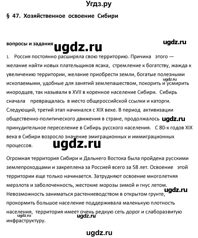 ГДЗ (Решебник к учебнику 2020) по географии 9 класс А.И. Алексеев / §47 / вопросы и задания / 1