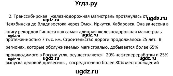 ГДЗ (Решебник к учебнику 2020) по географии 9 класс А.И. Алексеев / §47 / вопросы и задания / 2