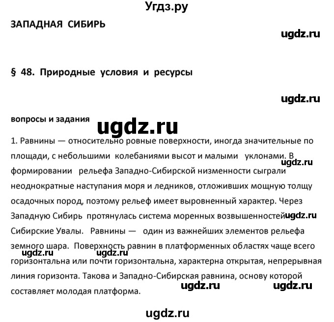 ГДЗ (Решебник к учебнику 2020) по географии 9 класс А.И. Алексеев / §48 / вопросы и задания / 1