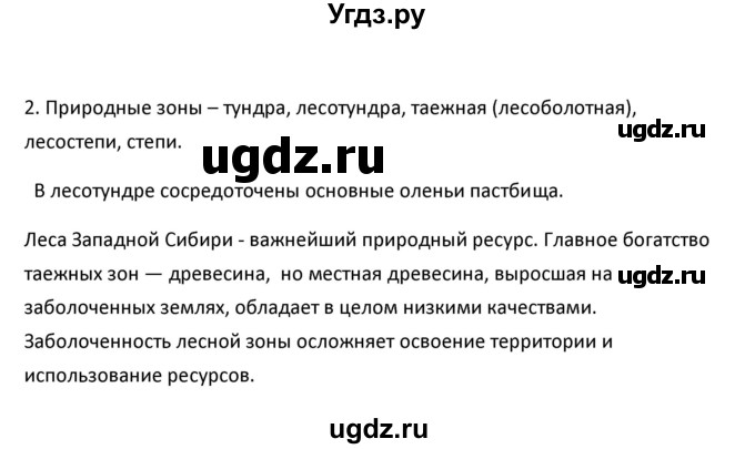 ГДЗ (Решебник к учебнику 2020) по географии 9 класс А.И. Алексеев / §48 / вопросы и задания / 2