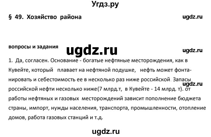 ГДЗ (Решебник к учебнику 2020) по географии 9 класс А.И. Алексеев / §49 / вопросы и задания / 1