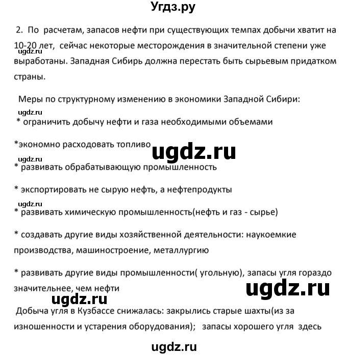 ГДЗ (Решебник к учебнику 2020) по географии 9 класс А.И. Алексеев / §49 / вопросы и задания / 2