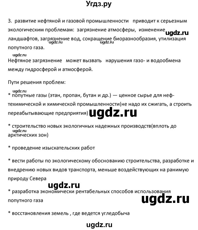 ГДЗ (Решебник к учебнику 2020) по географии 9 класс А.И. Алексеев / §49 / вопросы и задания / 3