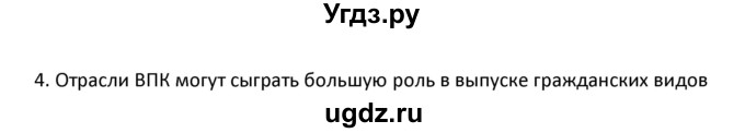 ГДЗ (Решебник к учебнику 2020) по географии 9 класс А.И. Алексеев / §49 / вопросы и задания / 4