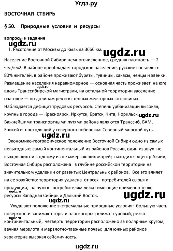 ГДЗ (Решебник к учебнику 2020) по географии 9 класс А.И. Алексеев / §50 / вопросы и задания / 1