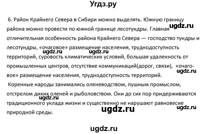 ГДЗ (Решебник к учебнику 2020) по географии 9 класс А.И. Алексеев / §50 / вопросы и задания / 6