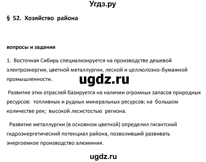 ГДЗ (Решебник к учебнику 2020) по географии 9 класс А.И. Алексеев / §52 / вопросы и задания / 1