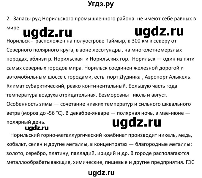 ГДЗ (Решебник к учебнику 2020) по географии 9 класс А.И. Алексеев / §52 / вопросы и задания / 2