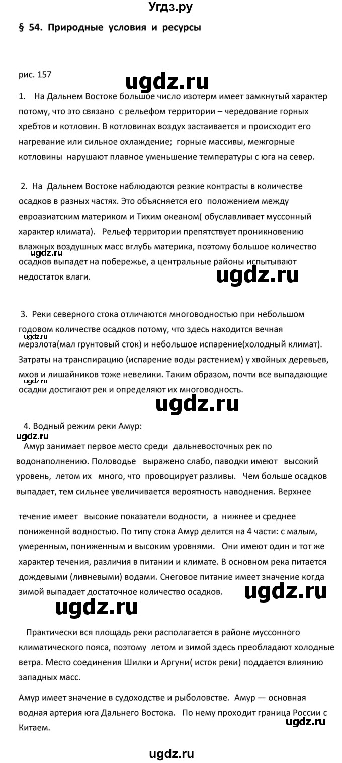 ГДЗ (Решебник к учебнику 2020) по географии 9 класс А.И. Алексеев / §54 / рисунок / 157