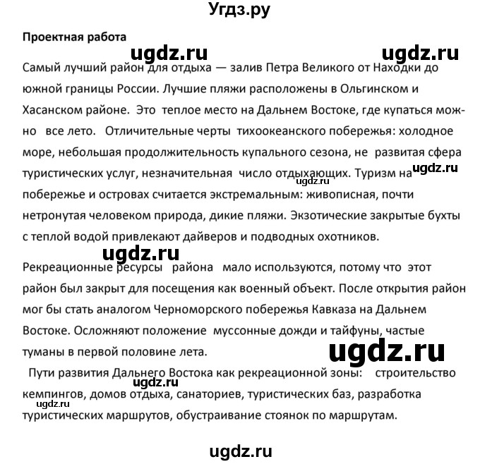 ГДЗ (Решебник к учебнику 2020) по географии 9 класс А.И. Алексеев / §55 / проектная работа / 1