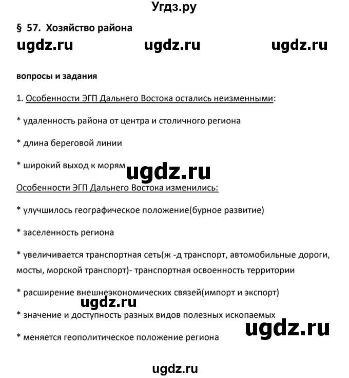 ГДЗ (Решебник к учебнику 2020) по географии 9 класс А.И. Алексеев / §57 / вопросы и задания / 1