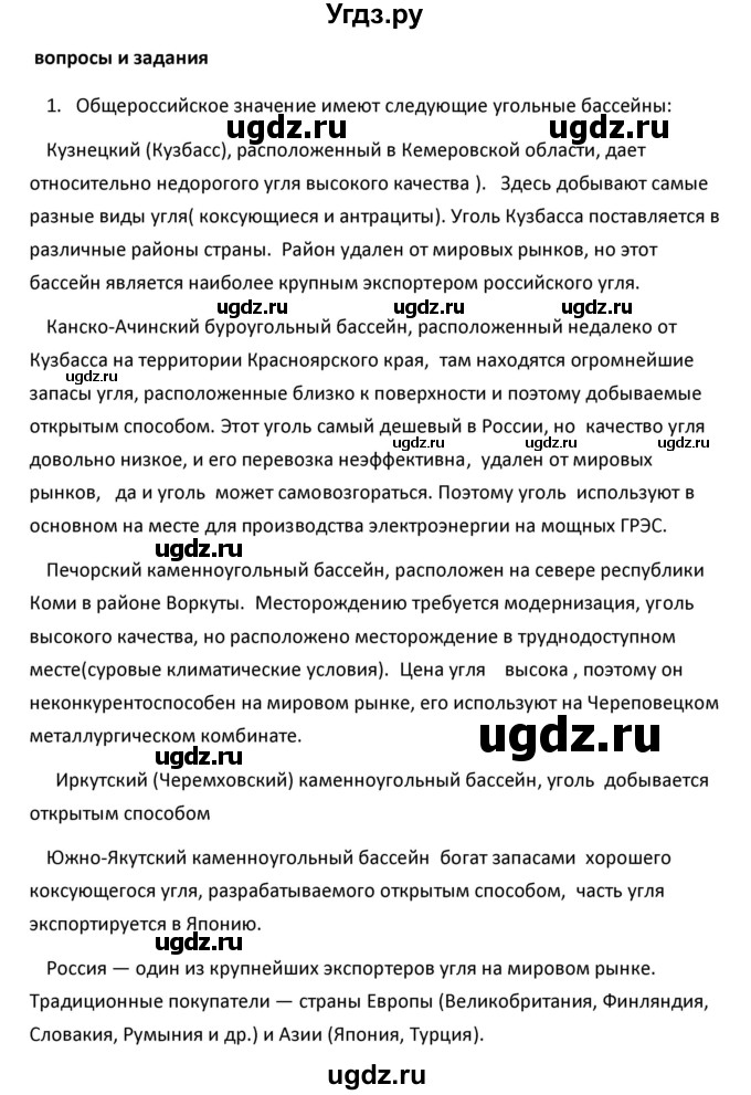 ГДЗ (Решебник к учебнику 2020) по географии 9 класс А.И. Алексеев / §7 / вопросы и задания / 1