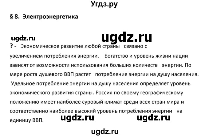 ГДЗ (Решебник к учебнику 2020) по географии 9 класс А.И. Алексеев / §8 / вопрос в начале параграфа / 1