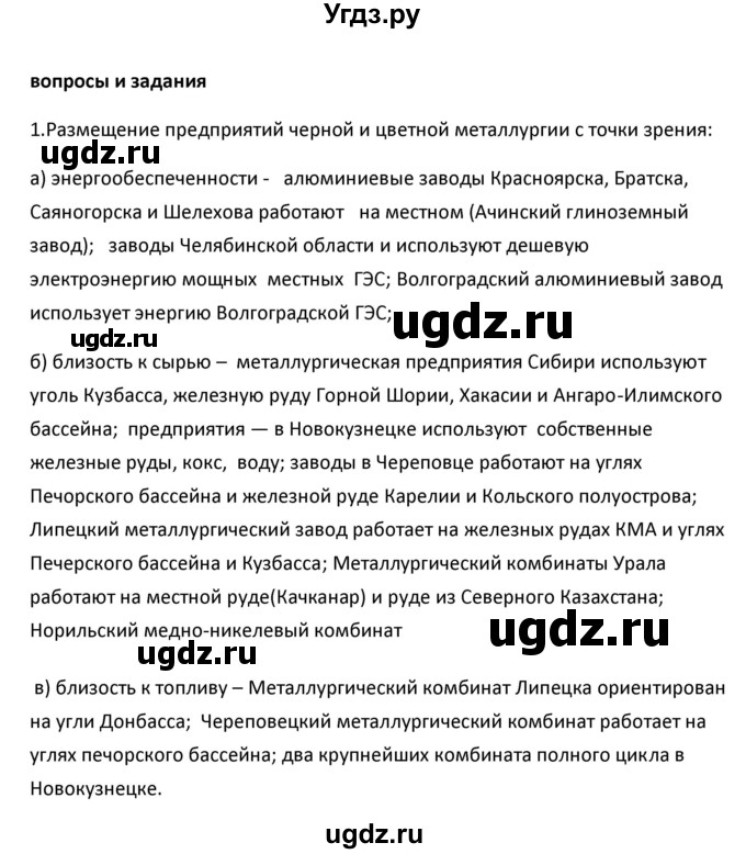 ГДЗ (Решебник к учебнику 2020) по географии 9 класс А.И. Алексеев / §9 / вопросы и задания / 1