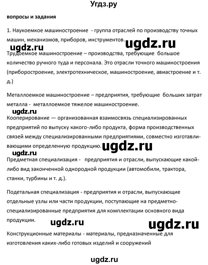 ГДЗ (Решебник к учебнику 2020) по географии 9 класс А.И. Алексеев / §10 / вопросы и задания / 1