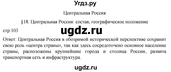 ГДЗ (Решебник 2022) по географии 9 класс А.И. Алексеев / страница / 103