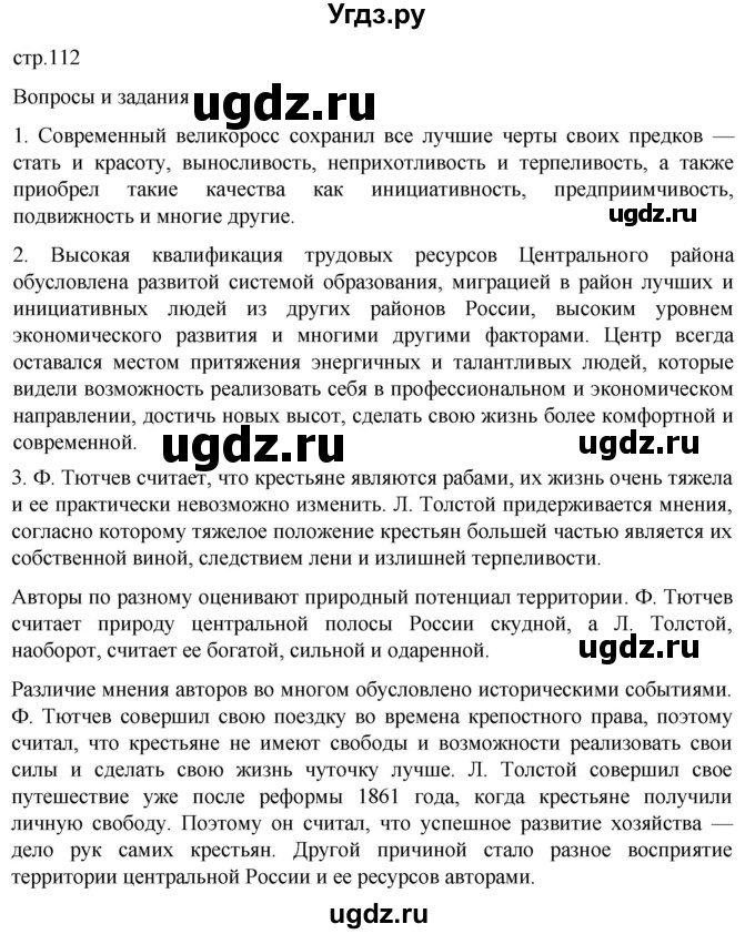 ГДЗ (Решебник 2022) по географии 9 класс А.И. Алексеев / страница / 112