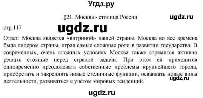 ГДЗ (Решебник 2022) по географии 9 класс А.И. Алексеев / страница / 117