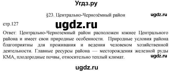 ГДЗ (Решебник 2022) по географии 9 класс А.И. Алексеев / страница / 127