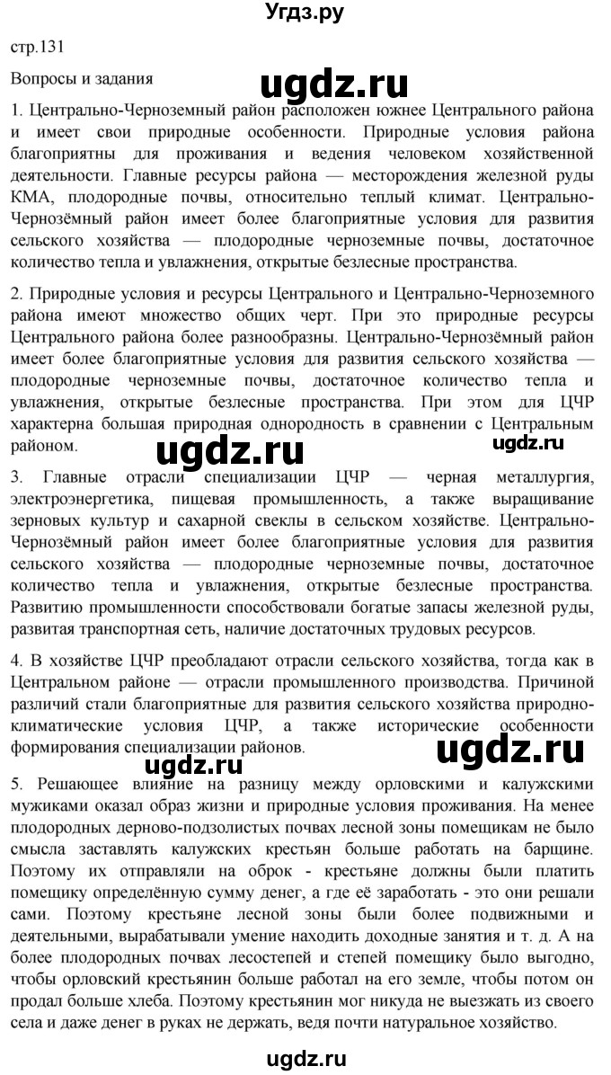 ГДЗ (Решебник 2022) по географии 9 класс А.И. Алексеев / страница / 131