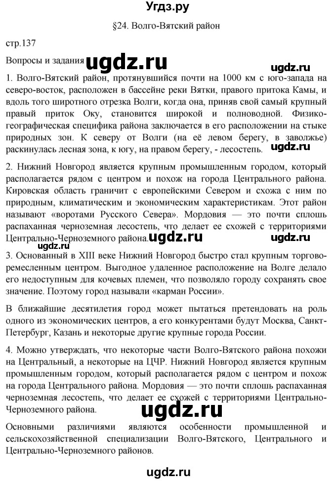 ГДЗ (Решебник 2022) по географии 9 класс А.И. Алексеев / страница / 137