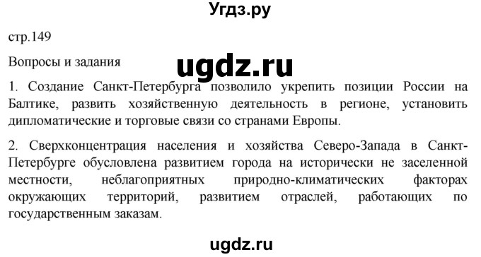 ГДЗ (Решебник 2022) по географии 9 класс А.И. Алексеев / страница / 149