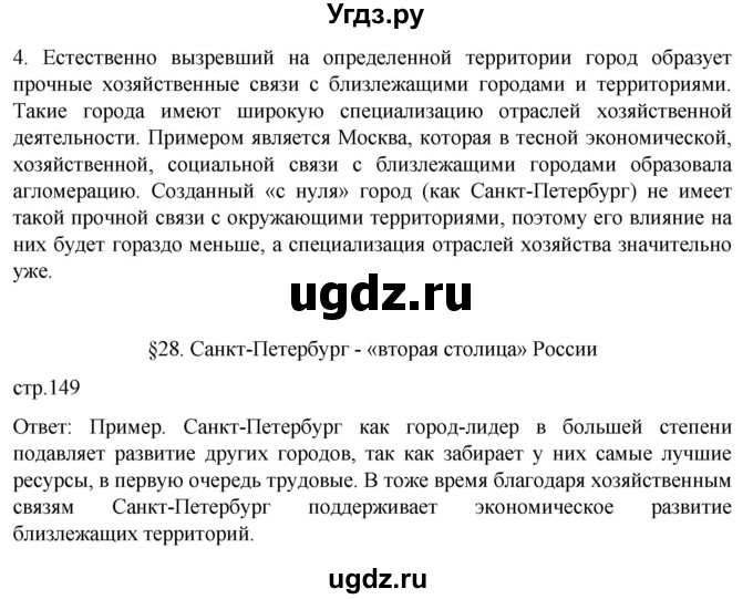ГДЗ (Решебник 2022) по географии 9 класс А.И. Алексеев / страница / 149(продолжение 3)
