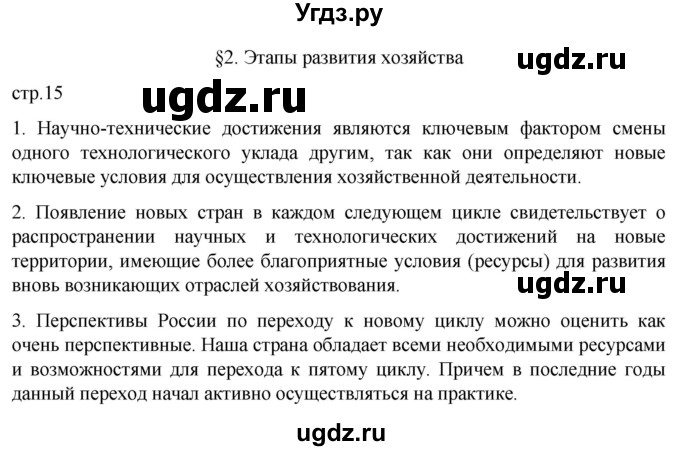 ГДЗ (Решебник 2022) по географии 9 класс А.И. Алексеев / страница / 15