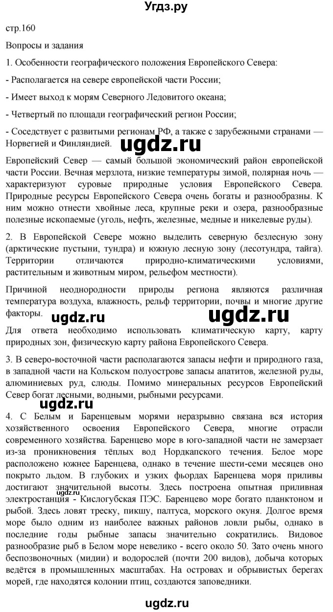 ГДЗ (Решебник 2022) по географии 9 класс А.И. Алексеев / страница / 160