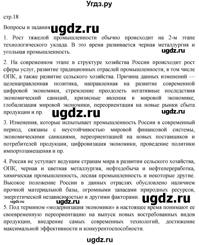 ГДЗ (Решебник 2022) по географии 9 класс А.И. Алексеев / страница / 18
