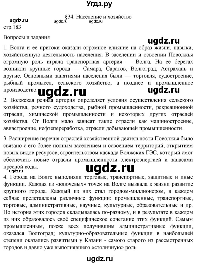 ГДЗ (Решебник 2022) по географии 9 класс А.И. Алексеев / страница / 183
