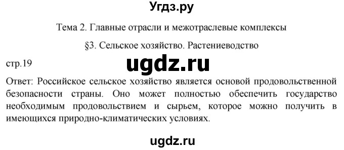 ГДЗ (Решебник 2022) по географии 9 класс А.И. Алексеев / страница / 19