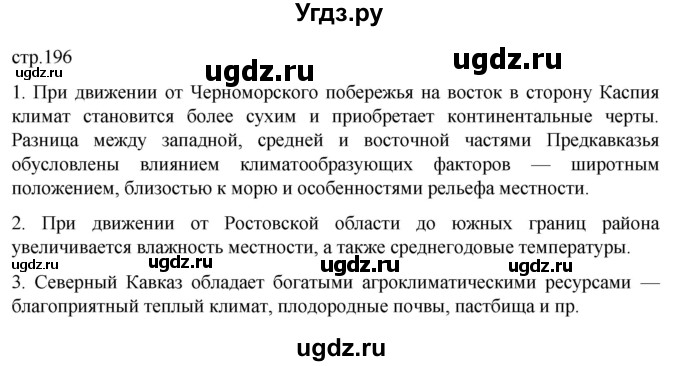 ГДЗ (Решебник 2022) по географии 9 класс А.И. Алексеев / страница / 196