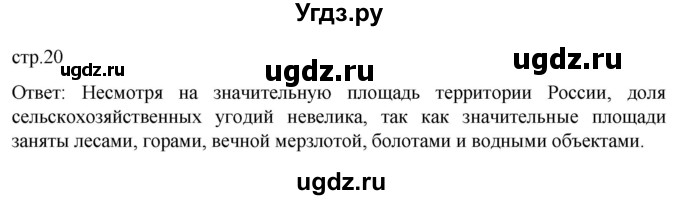 ГДЗ (Решебник 2022) по географии 9 класс А.И. Алексеев / страница / 20