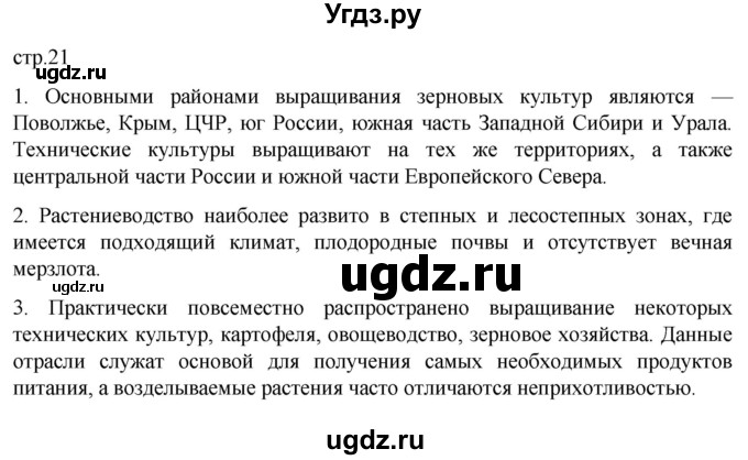 ГДЗ (Решебник 2022) по географии 9 класс А.И. Алексеев / страница / 21