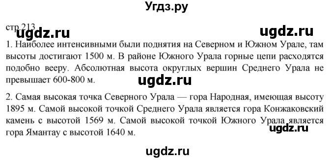 ГДЗ (Решебник 2022) по географии 9 класс А.И. Алексеев / страница / 213