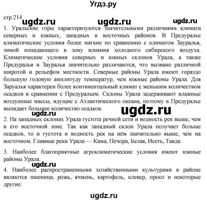 ГДЗ (Решебник 2022) по географии 9 класс А.И. Алексеев / страница / 214