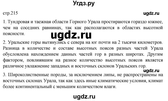 ГДЗ (Решебник 2022) по географии 9 класс А.И. Алексеев / страница / 215