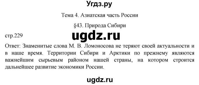 ГДЗ (Решебник 2022) по географии 9 класс А.И. Алексеев / страница / 229