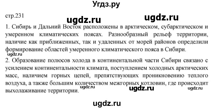ГДЗ (Решебник 2022) по географии 9 класс А.И. Алексеев / страница / 231