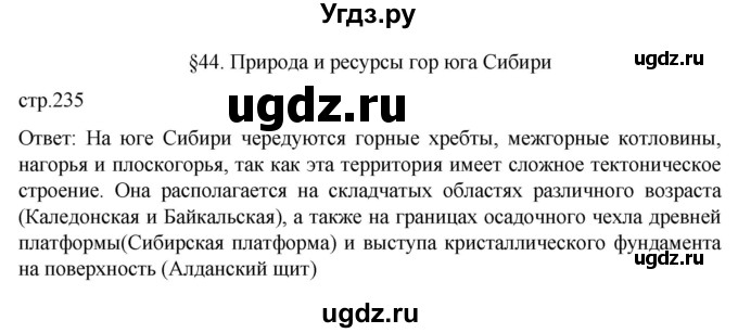 ГДЗ (Решебник 2022) по географии 9 класс А.И. Алексеев / страница / 235
