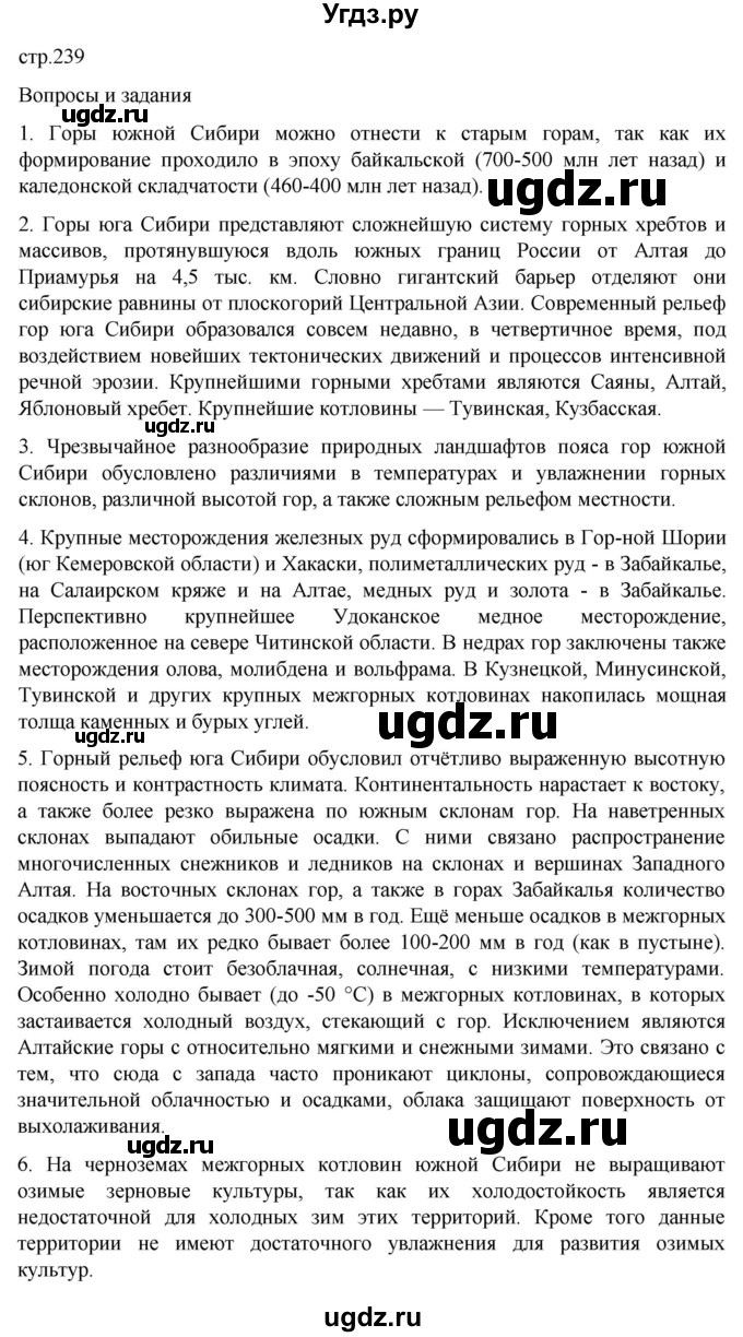 ГДЗ (Решебник 2022) по географии 9 класс А.И. Алексеев / страница / 239