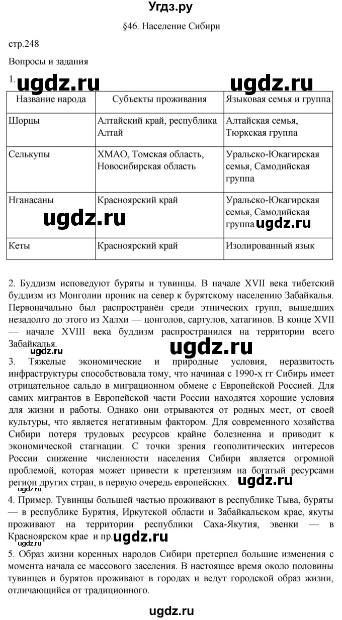 ГДЗ (Решебник 2022) по географии 9 класс А.И. Алексеев / страница / 248