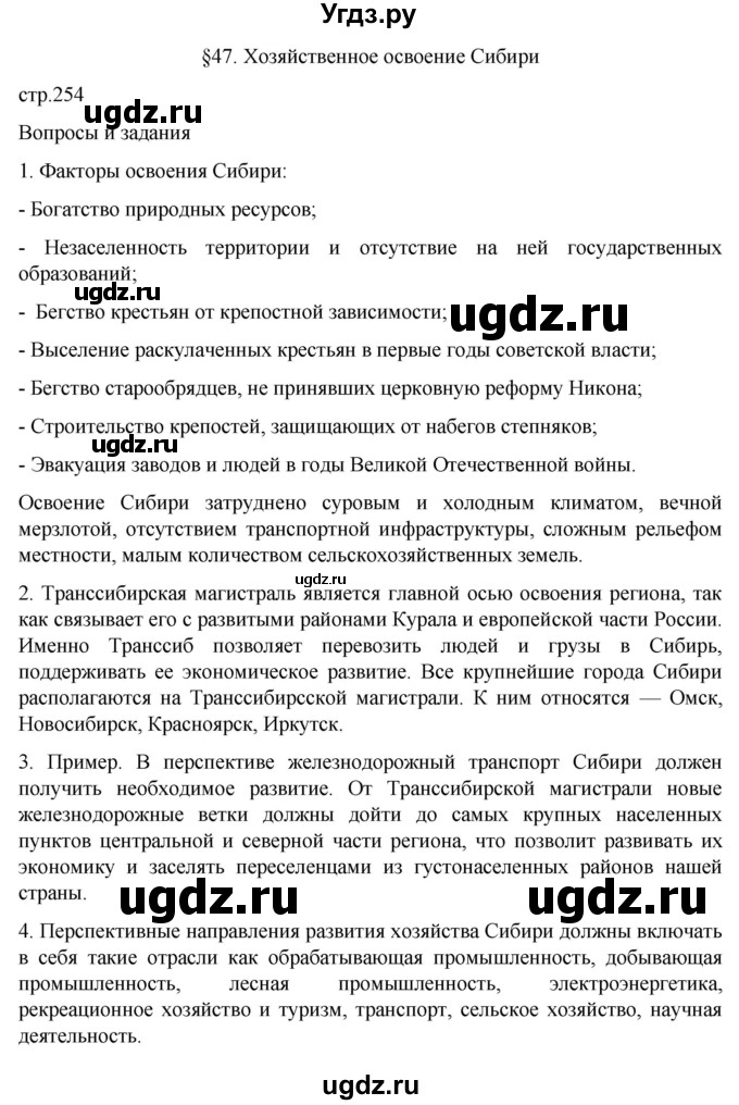 ГДЗ (Решебник 2022) по географии 9 класс А.И. Алексеев / страница / 254