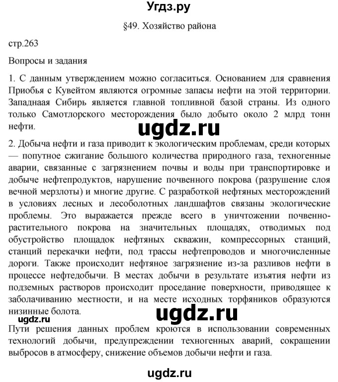 ГДЗ (Решебник 2022) по географии 9 класс А.И. Алексеев / страница / 263