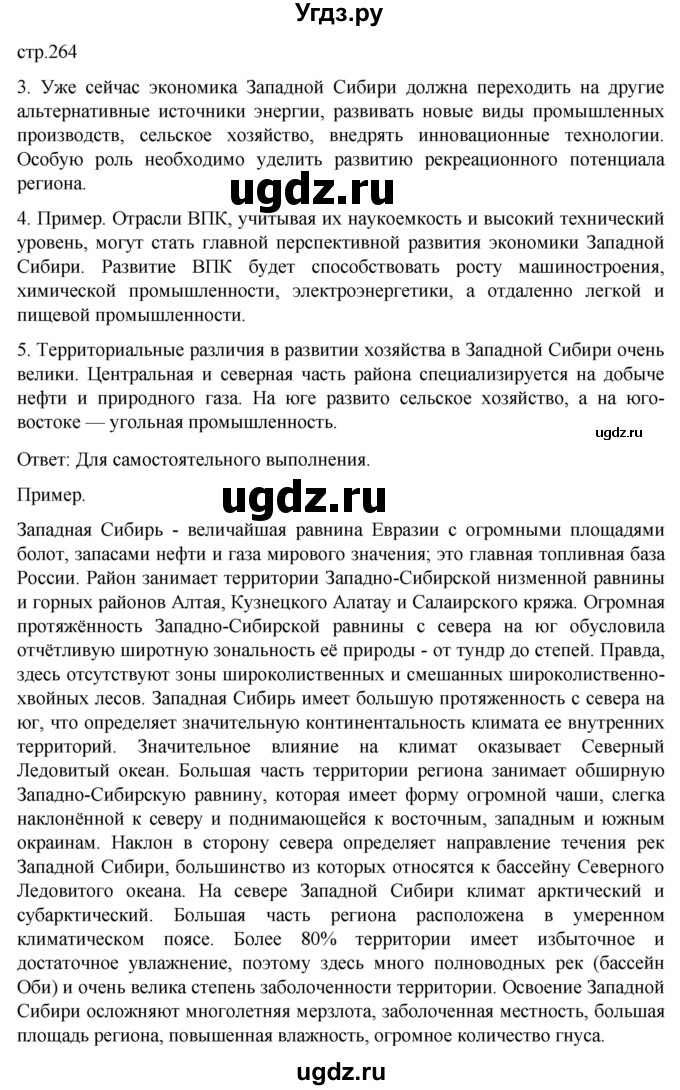 ГДЗ (Решебник 2022) по географии 9 класс А.И. Алексеев / страница / 264
