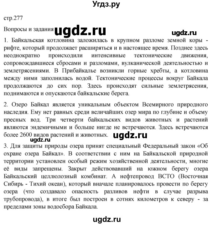 ГДЗ (Решебник 2022) по географии 9 класс А.И. Алексеев / страница / 277