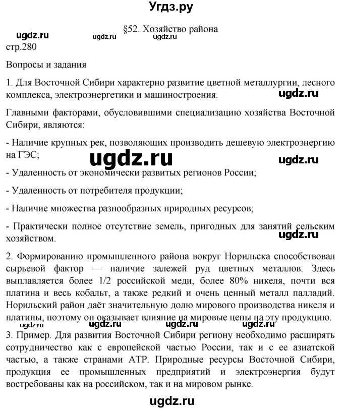 ГДЗ (Решебник 2022) по географии 9 класс А.И. Алексеев / страница / 280