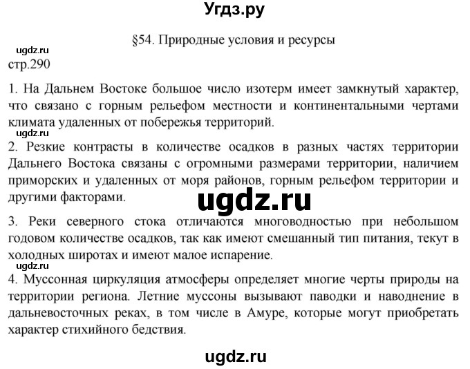 ГДЗ (Решебник 2022) по географии 9 класс А.И. Алексеев / страница / 290(продолжение 2)