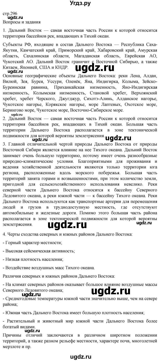 ГДЗ (Решебник 2022) по географии 9 класс А.И. Алексеев / страница / 296